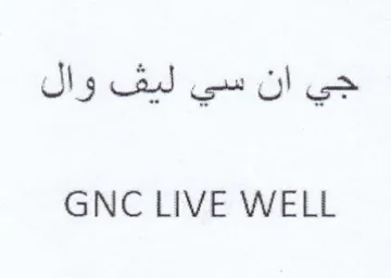 GNC LIVE WELL جي ان سي ليف وال