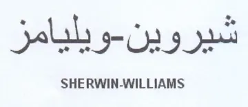 OS SHERWIN-WILLIAMS يليامز trademark logo