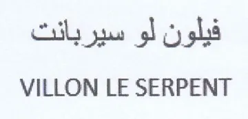 VILLON LE SERPENT فيلون لو سيربانت
