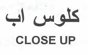 CLOSE UP كلوس اب