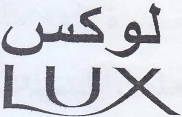 LUX لوكس