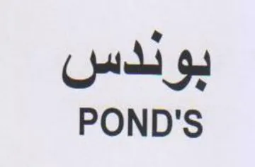 POND'S بوندس