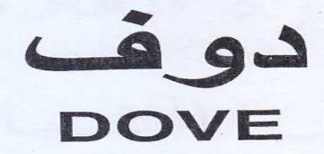 DOVE دوهف