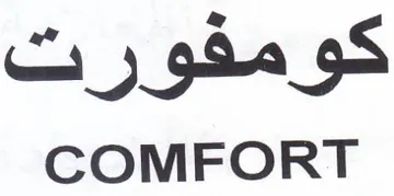 COMFORT كومفورت