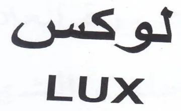 LUX لوكس