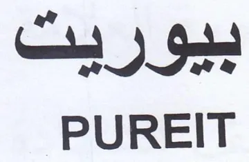 PUREIT بيوريت trademark logo