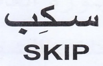 SKIP سكب