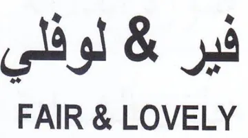 FAIR & LOVELY لوفلي