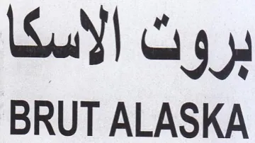BRUT ALASKA بروت الاسكا