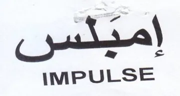 IMPULSE إميلس