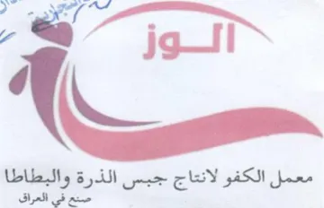 il We معمل الكفو لانتاج جبس الذرة والبطاطا