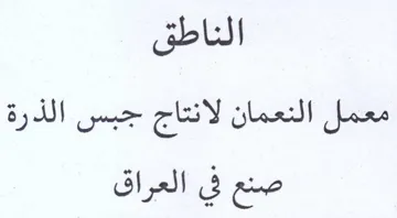 الناطق معمل النعمان لانتاج جبس الذرة صنع