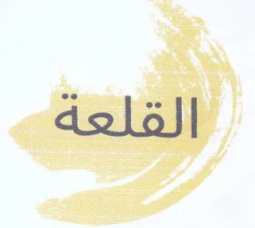 القلعة