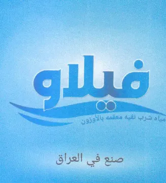 oa EEE Spe eee -- مياد شرب نقية مع