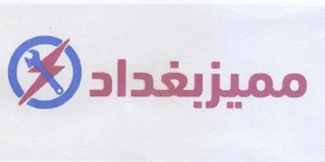 مميزبغداد