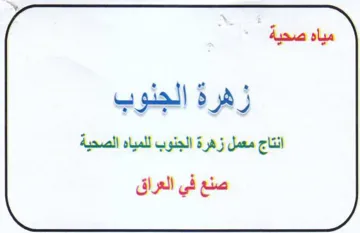 مياه صحية زهرة الجلوب انتاج معمل زهرة الج