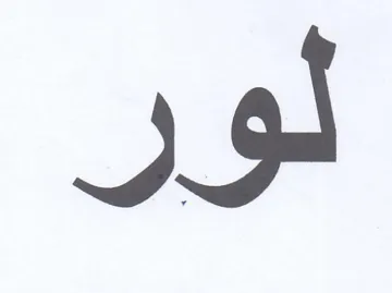 لور