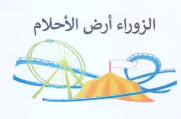الزوراء أرض الأحلام