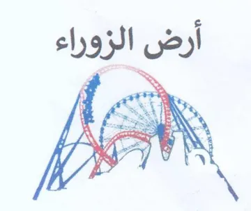 oom 95 ع أرض الزوراء