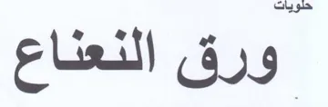 ورق النعناع
