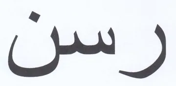 رس trademark logo
