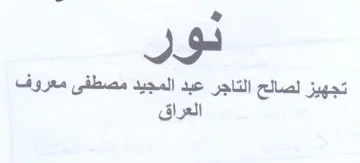 تجهيز لصالح التاجر عبد المجيد مصطفى معروف