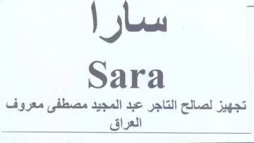 Sara تجهيز لصالح التاجر عبد المجيد مصطفى معروف
