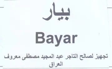 Bayar تجهيز لصالح التاجر عبد المجيد مصطفى معروف