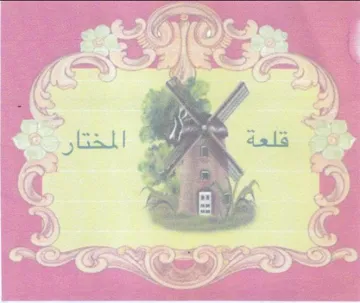 ies المختار