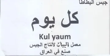 Kul yaum جبس البطاطا