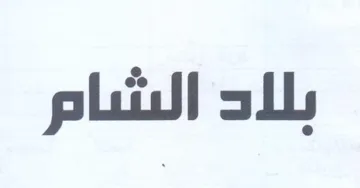 بلاد الشام