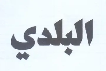 البلدي