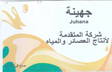 Juhana a 1 شركة المتقدمة