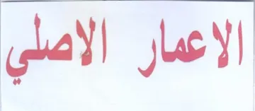 الاعمار الاصلي