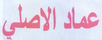عماد الاصلي
