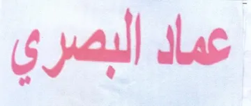 عماد البصري
