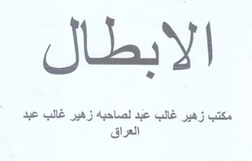مكتب زهير غالب عبد لصاحبه زهير غالب عبد
