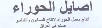 اصايل الحوراء انتاج معمل الحوراء لانتاج ا