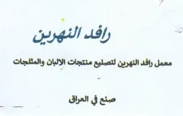 sm معمل رافد النهرين لتصنيع منتجات الالبان و
