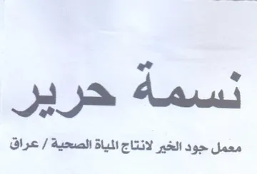Ae معمل جود الخير لانتاج المياة الصحية