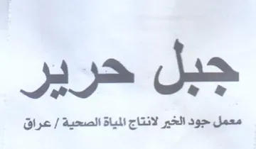 جبل حرير معمل جود الخير لانتاج المياة الص