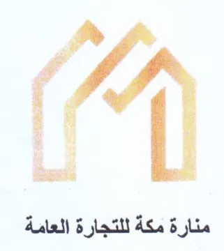 مم منارة مكة للتجارة العامة