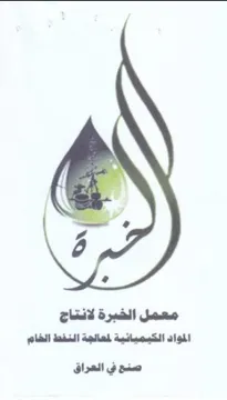 معمل الخبرة لانتاج المواد الكبميانية لمعا
