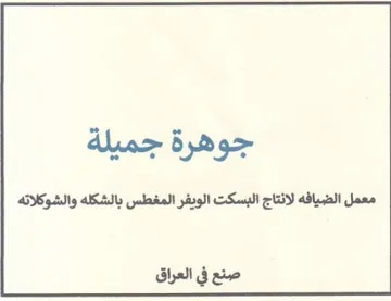 جوهرة جميلة معمل الضيافه لانتاج البسكت ال