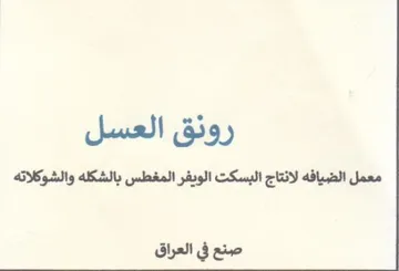 رونق العسل معمل الضيافه لانتاج البسكت الو