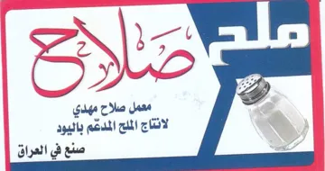 Oe 9 معمل صلاح مهدي لانتاج الملح المدهم باليود