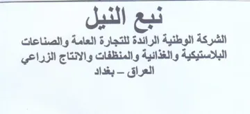 ae oe العامة والصناعات البلاستيكية والغذائية وا