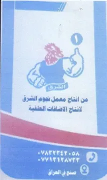 من انتاج معمل نهوم الشرق