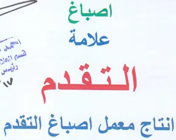 انتاج معمل اصباغ التقدم trademark logo