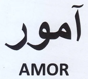 أمور